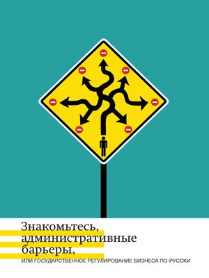 cover image of Знакомьтесь, административные барьеры, или Государственное регулирование бизнеса по-русски